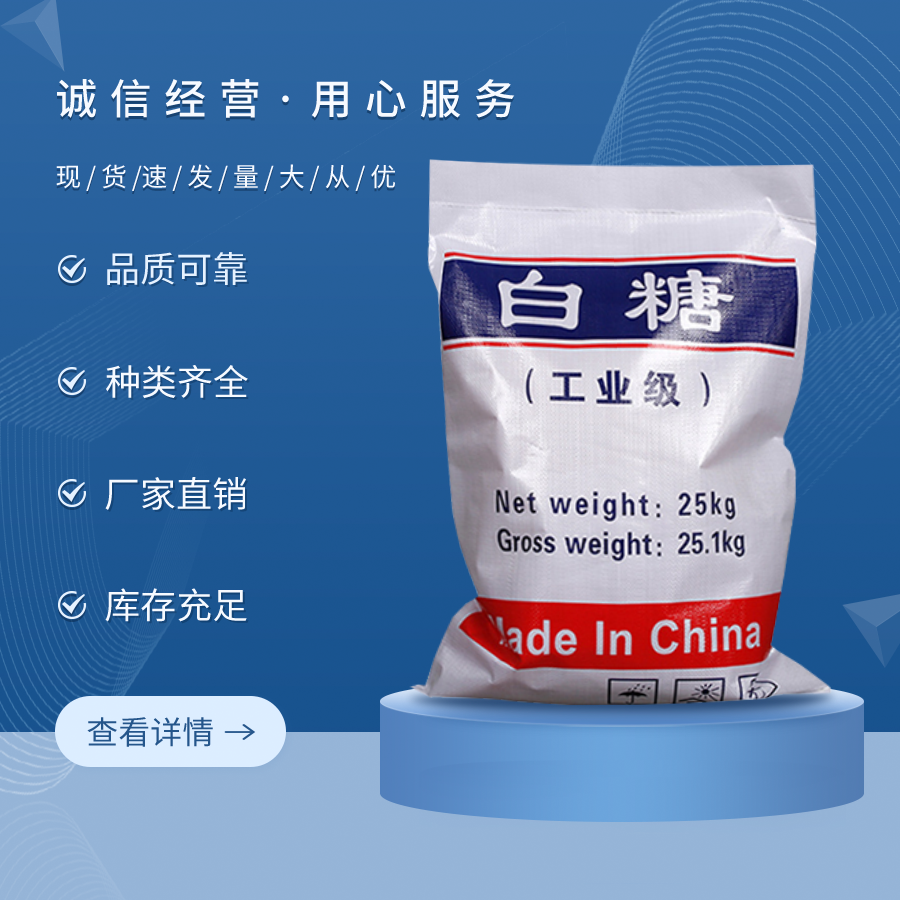 工業白糖